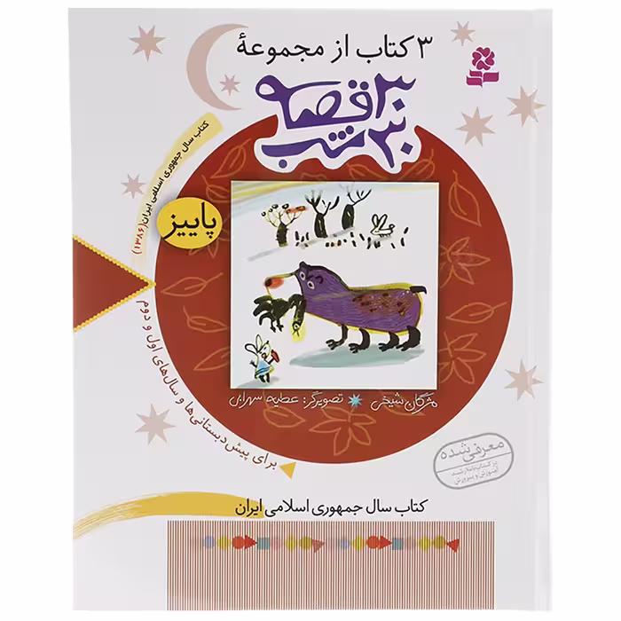 کتاب 3 کتاب از مجموعه 30 قصه 30 شب پاییز اثر مژگان شیخی