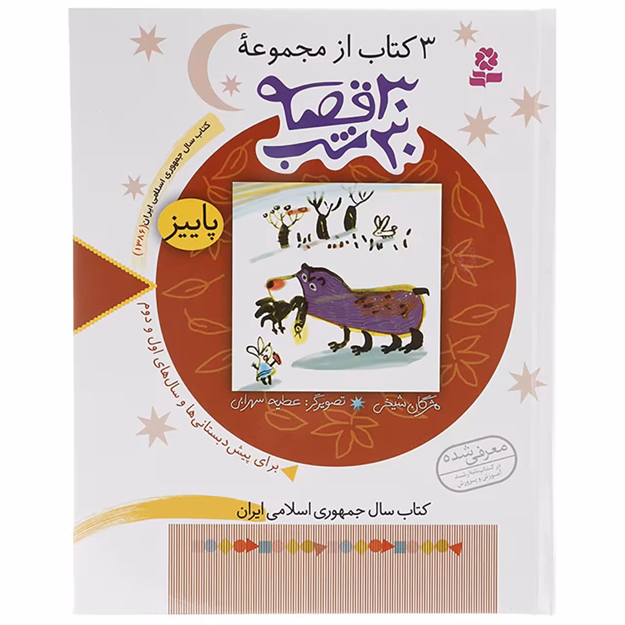 کتاب 3 کتاب از مجموعه 30 قصه 30 شب پاییز اثر مژگان شیخی