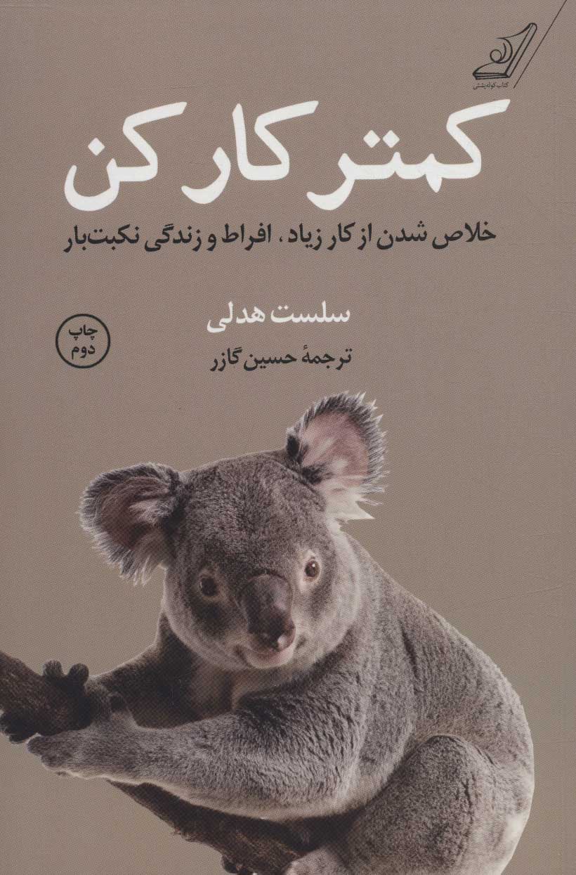کمتر کار کن (خلاص شدن از کار زیاد - کتابفروشی کوچه کتاب