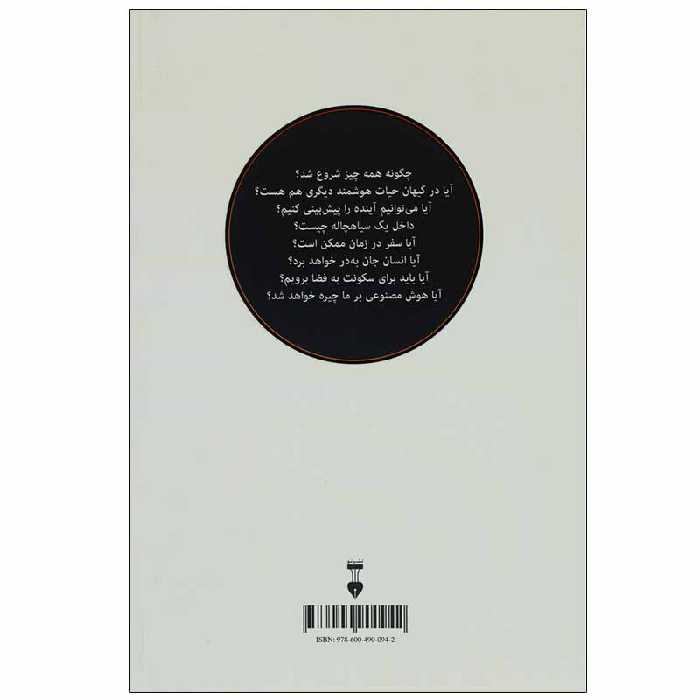 کتاب پاسخ های کوتاه به پرسش های بزرگ اثر استیون هاکینگ نشر نو