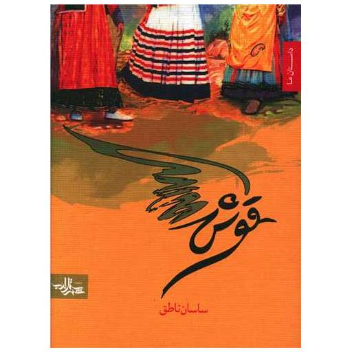 کتاب قوش اثر ساسان ناطق