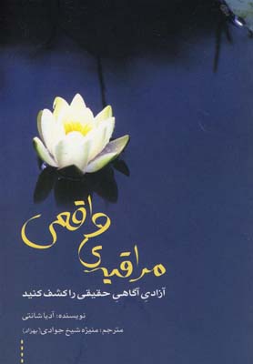مراقبهی واقعی(سیته) *
