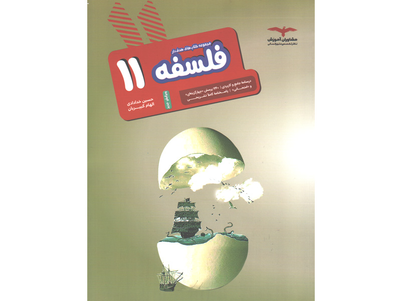 کتاب فلسفه یازدهم سری هدفدار مشاوران چاپ 1401