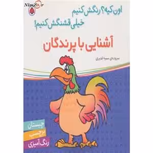 اون کیه؟ رنگش کنیم خیلی قشنگش کنیم!: آشنایی با پرندگان