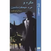 کتاب مگره و مرد نیمکت نشین اثر ژرژ سیمنون