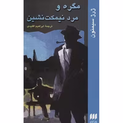 کتاب مگره و مرد نیمکت نشین اثر ژرژ سیمنون