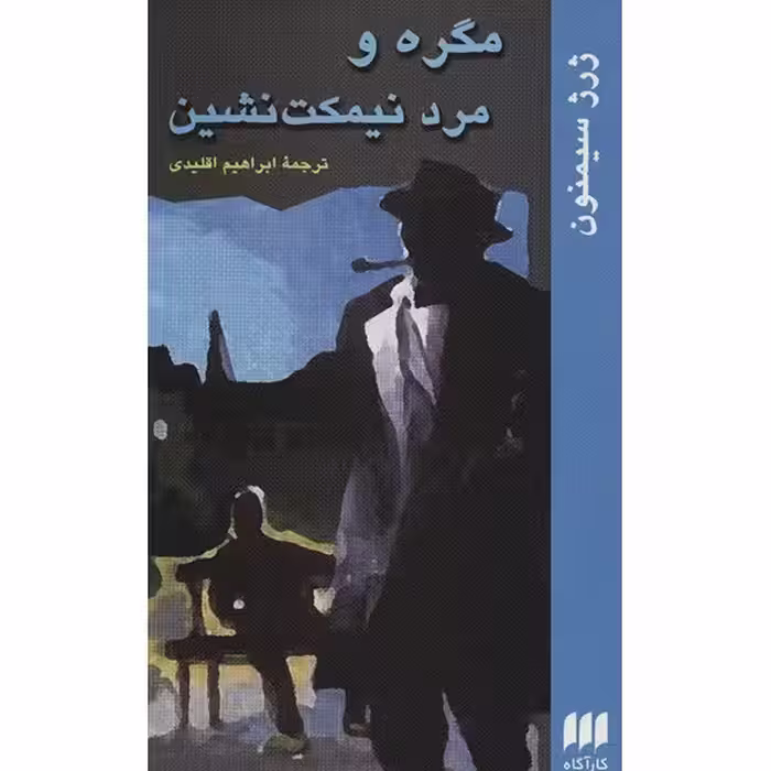کتاب مگره و مرد نیمکت نشین اثر ژرژ سیمنون