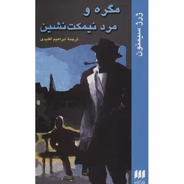 کتاب مگره و مرد نیمکت نشین اثر ژرژ سیمنون