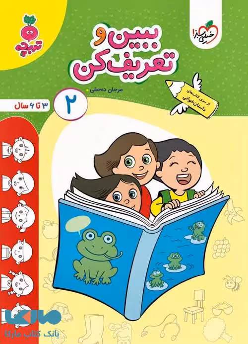 ببین و تعریف کن 2 تربچه (3تا 6سال) خیلی سبز