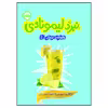 کتاب خانواده ترسکی 1 : نبرد لیمونادی اثر ژاکلین دیویس انتشارات پرتقال
