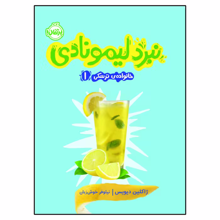 کتاب خانواده ترسکی 1 : نبرد لیمونادی اثر ژاکلین دیویس انتشارات پرتقال