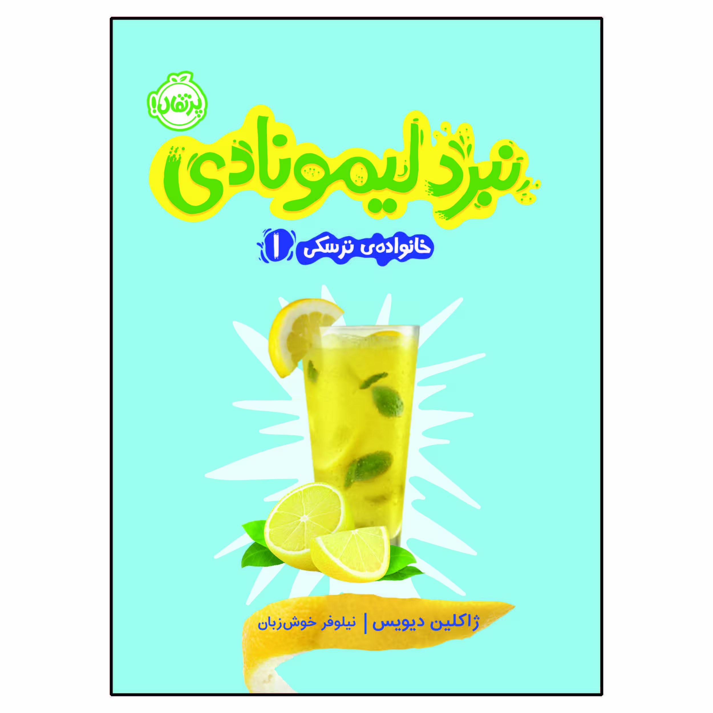 کتاب خانواده ترسکی 1 : نبرد لیمونادی اثر ژاکلین دیویس انتشارات پرتقال