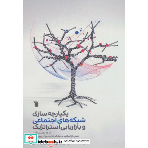 یکپارچه سازی شبکه های اجتماعی و بازاریابی استراتژیک (شمیز،وزیری،سروش)