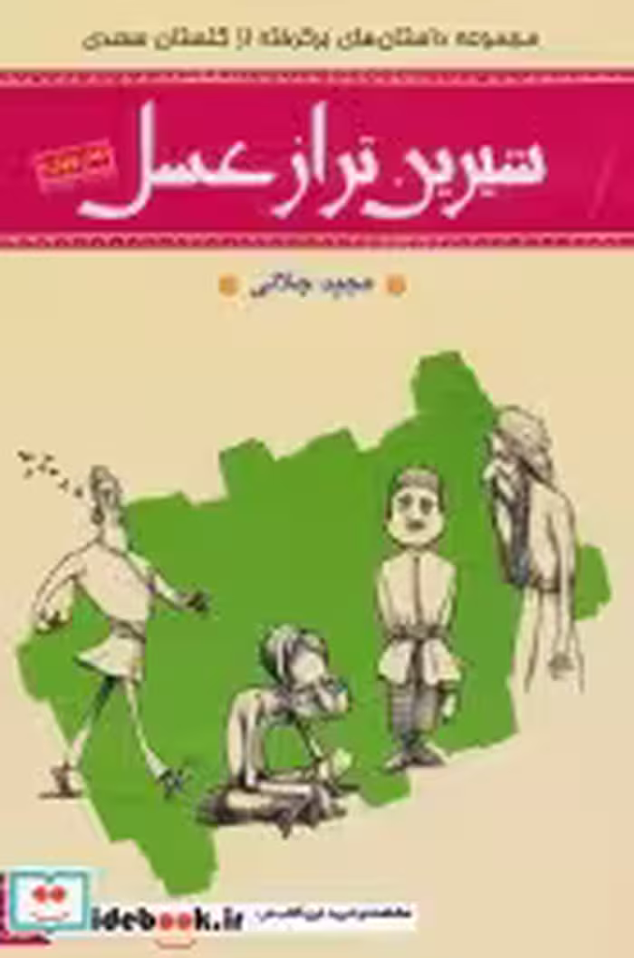 کتاب شیرین تر از عسل دفتر چهارم مجموعه داستان های برگرفته از گلستان سعدی | ایده بوک