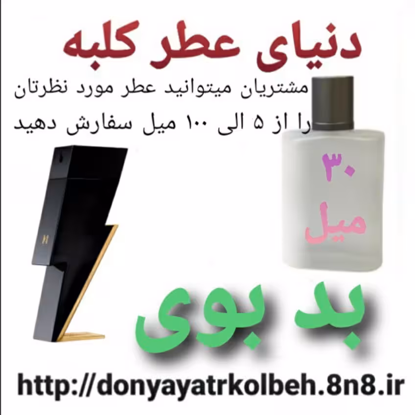 عطر بدبوی 30 میل