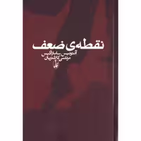 کتاب نقطه ضعف اثر آنتونیس ساماراکیس انتشارات آگاه - ناشربوک | خرید آنلاین کتاب