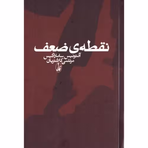 کتاب نقطه ضعف اثر آنتونیس ساماراکیس انتشارات آگاه - ناشربوک | خرید آنلاین کتاب