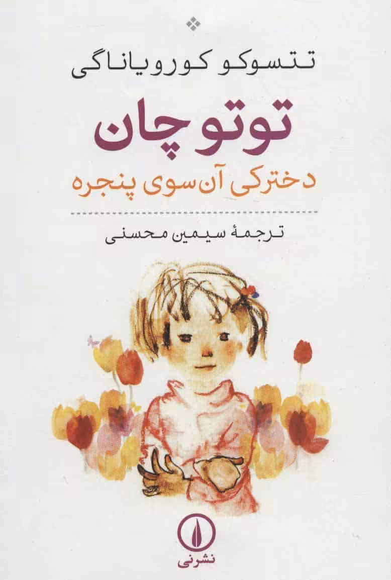 توتو چان (دخترکی آن سوی پنجره) - کتاب‌فروشی کوچه کتاب