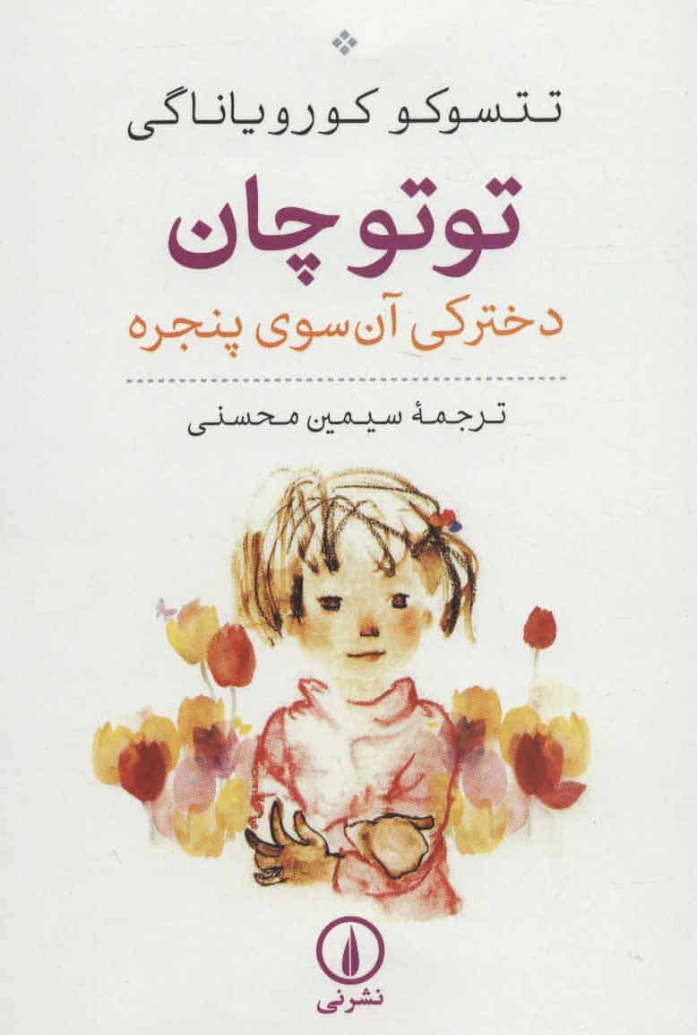 توتو چان (دخترکی آن سوی پنجره) - کتاب‌فروشی کوچه کتاب