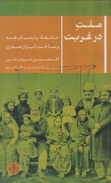 ملت در غربت (جامعه پارسیان هند و ساخت ایران مدرن ) - کتابفروشی کوچه کتاب