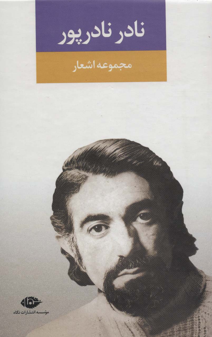 مجموعه اشعار نادر نادرپور - ناشربوک | خرید آنلاین کتاب