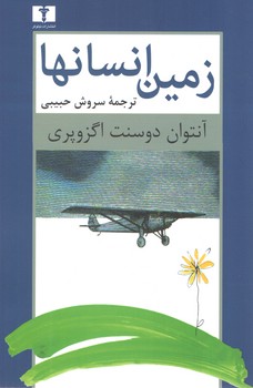 خرید کتاب زمین انسانها — کتابسرای طه