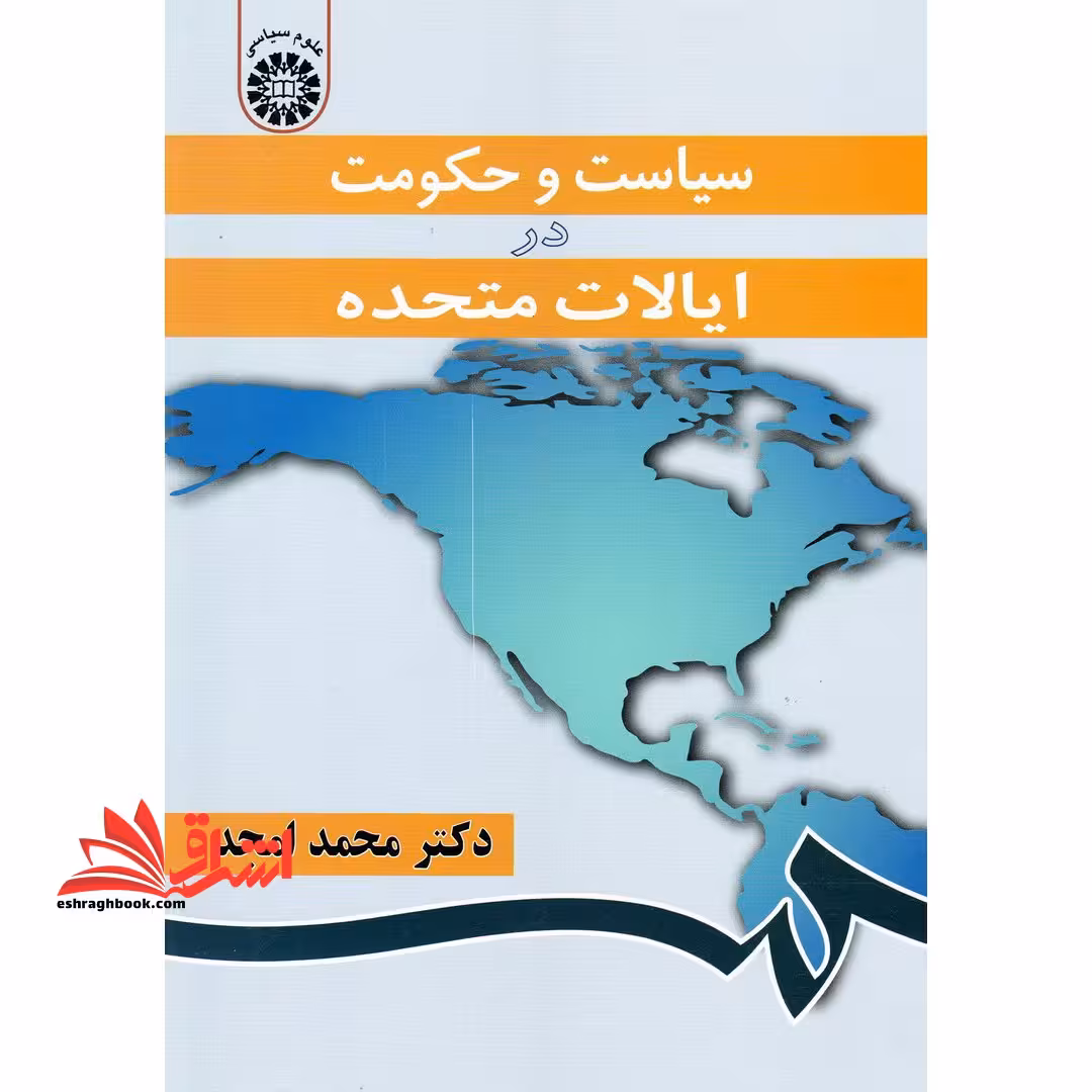 سیاست و حکومت در ایالات متحده850 - فروشگاه کتاب اشراق