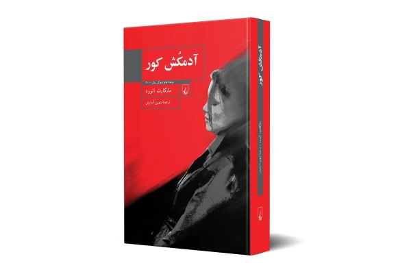کتاب آدمکش کور/ مارگارت اتوود - کتابخانه مجازی واتیکان