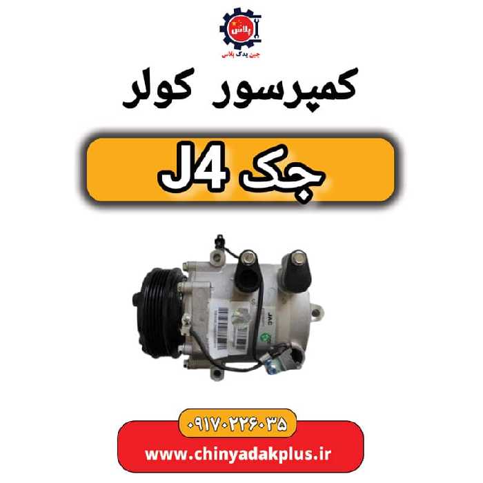 کمپرسور کولر جک J4