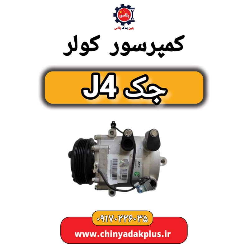 کمپرسور کولر جک J4