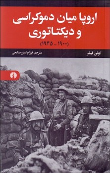 اروپا میان دموکراسی و دیکتاتوری: 1945-1900 | مرکز فرهنگی آبی