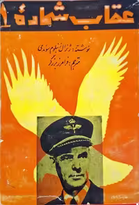 عقاب شماره یک نوشته رنبلوم سوئدی