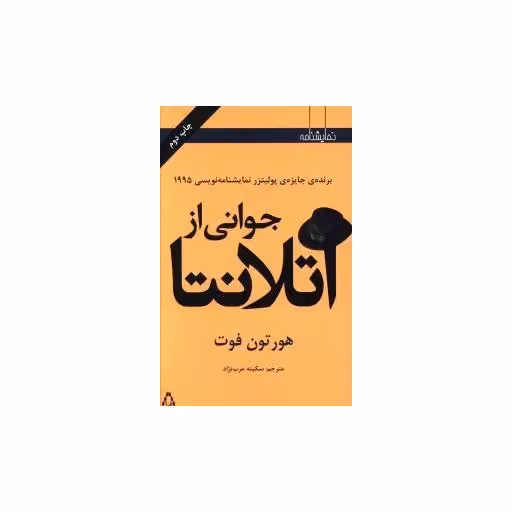 کتاب جوانی از آتلانتا (نمایشنامه) اثر هورتون فوت