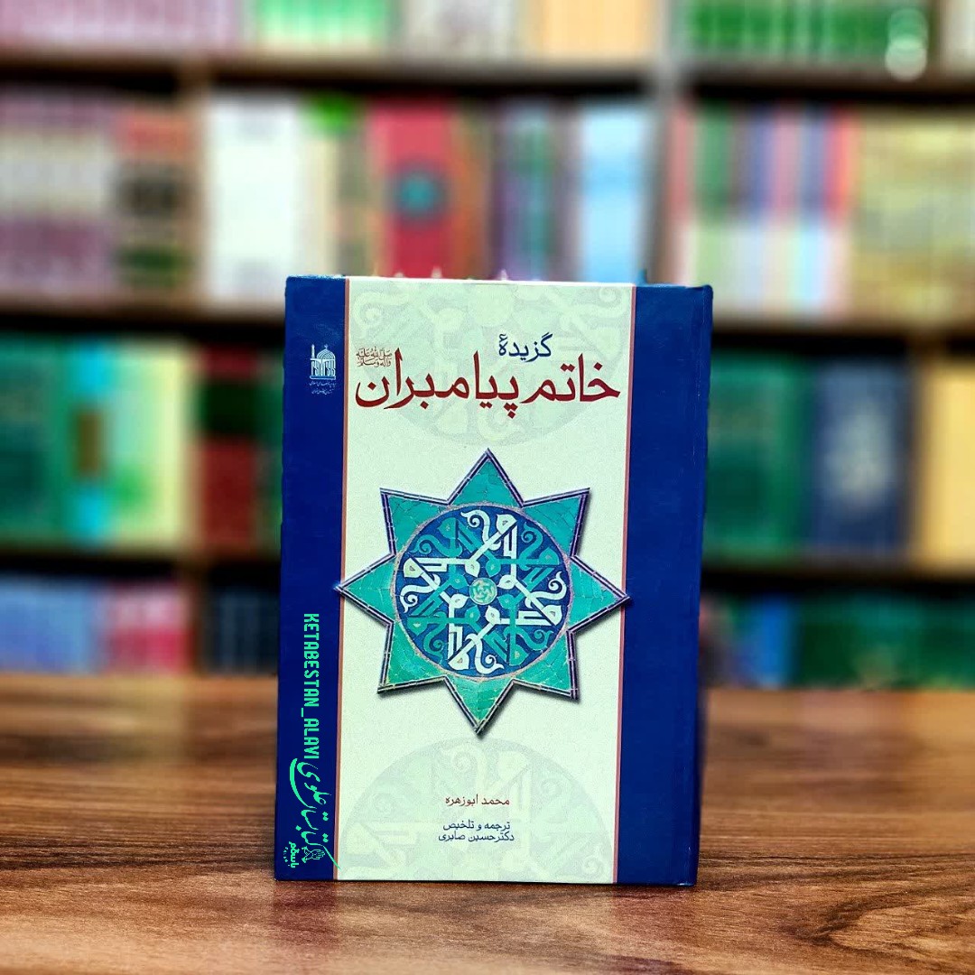 گزیده خاتم پیامبران (صلی الله علیه و آله)