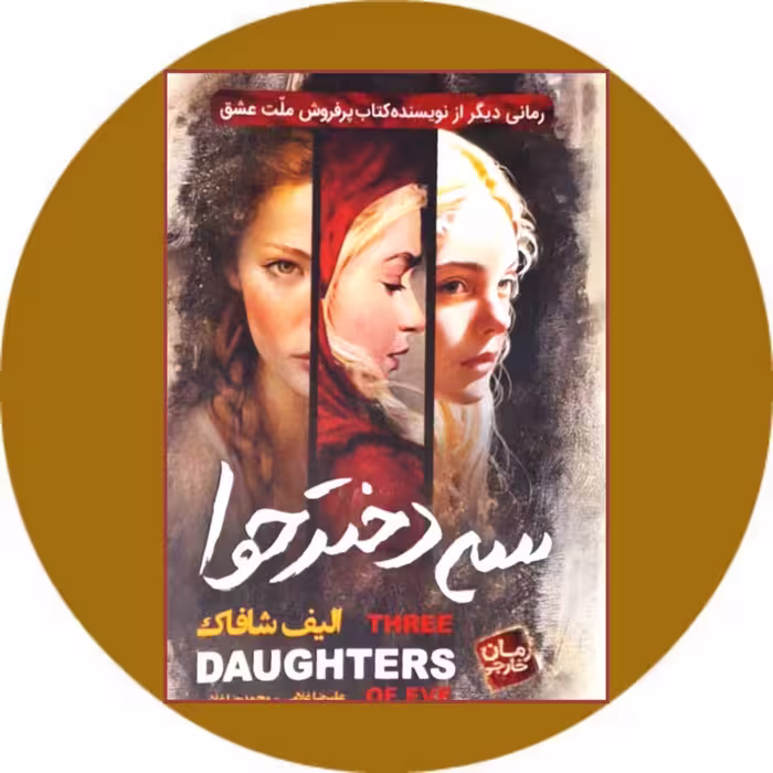 کتاب سه دختر حوا - خرید با تخفیف چهل درصد از کتاب دایره قهوه ای