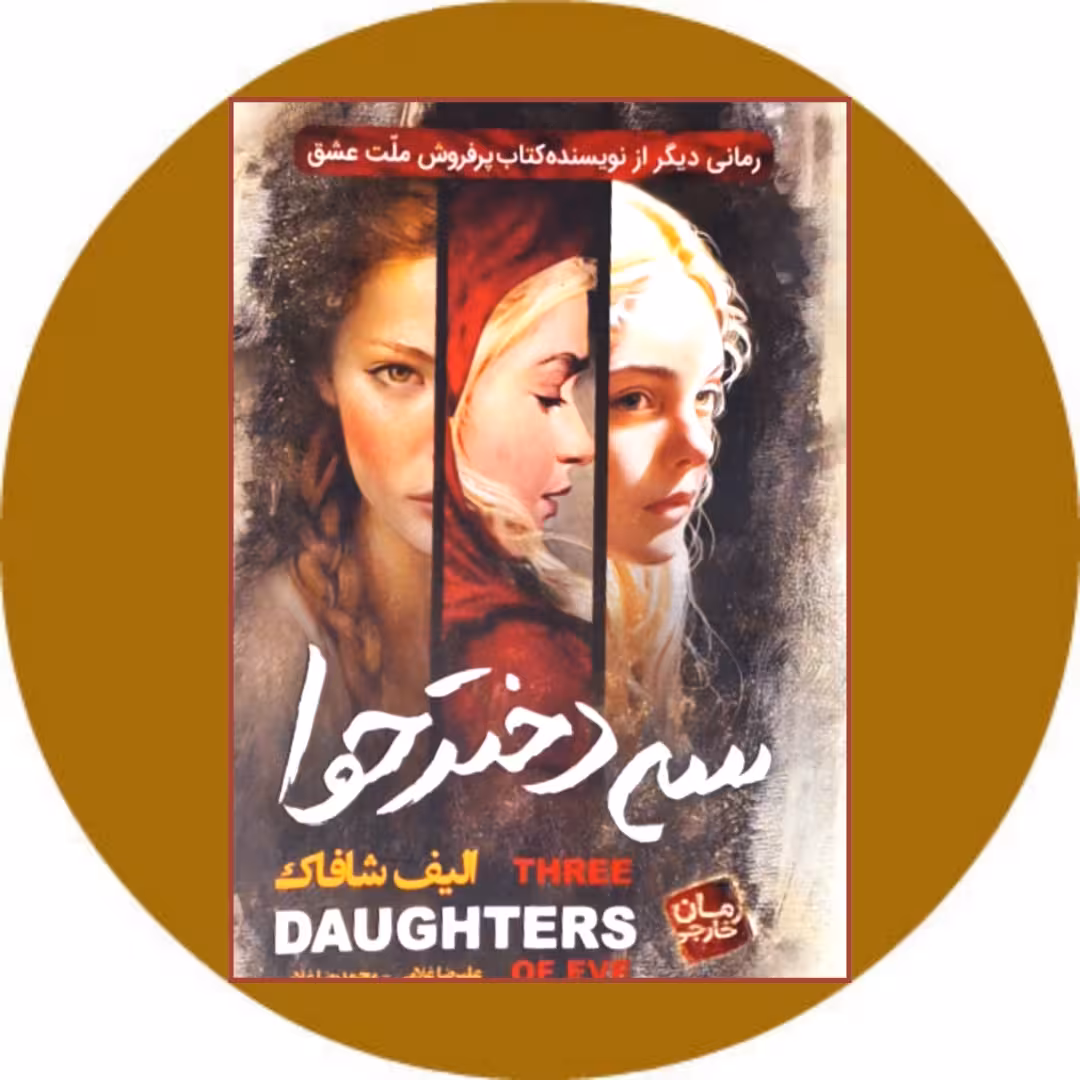 کتاب سه دختر حوا - خرید با تخفیف چهل درصد از کتاب دایره قهوه ای