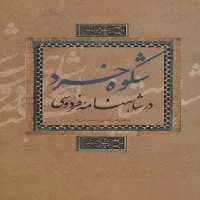 انتشارات علمی و فرهنگی - اثر محمود رضایی دشت ارژنه - انتشارات علمی و فرهنگی | چی بخونم