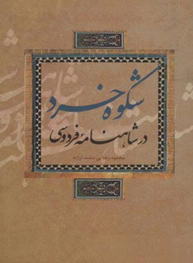 انتشارات علمی و فرهنگی - اثر محمود رضایی دشت ارژنه - انتشارات علمی و فرهنگی | چی بخونم