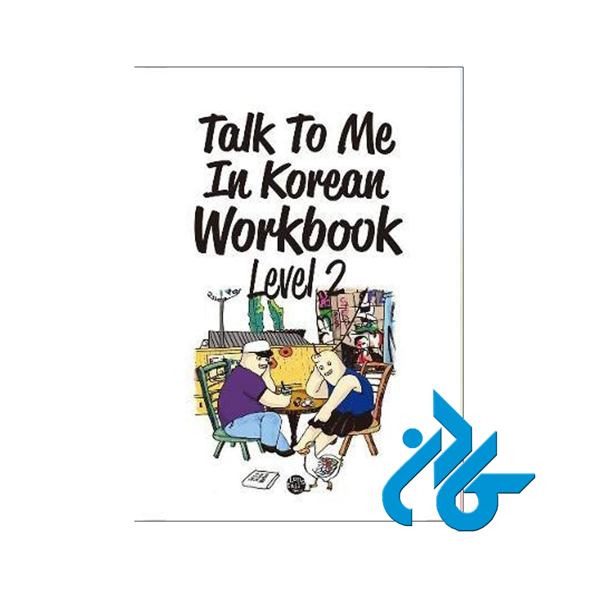korean workbook 2 - خرید کتاب کره ای تا 50% تخفیف - فروشگاه کادن