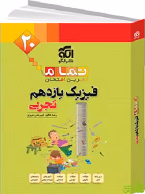 فیزیک یازده تمام تجربی الگو - سیب ترش - SibTorsh تخفیف ویژه