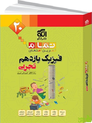 فیزیک یازده تمام تجربی الگو - سیب ترش - SibTorsh تخفیف ویژه
