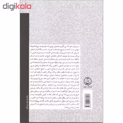 کتاب استفاده و سو استفاده از تاریخ اثر پیتر خیل انتشارات فرهنگ جاوید