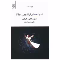 کتاب اندیشه‌های کوانتومی مولانا (پیوند علم و عرفان) اثر محسن فرشاد