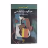 کتاب حکومت نظامی اثر خوسه دونوسو نشر نی