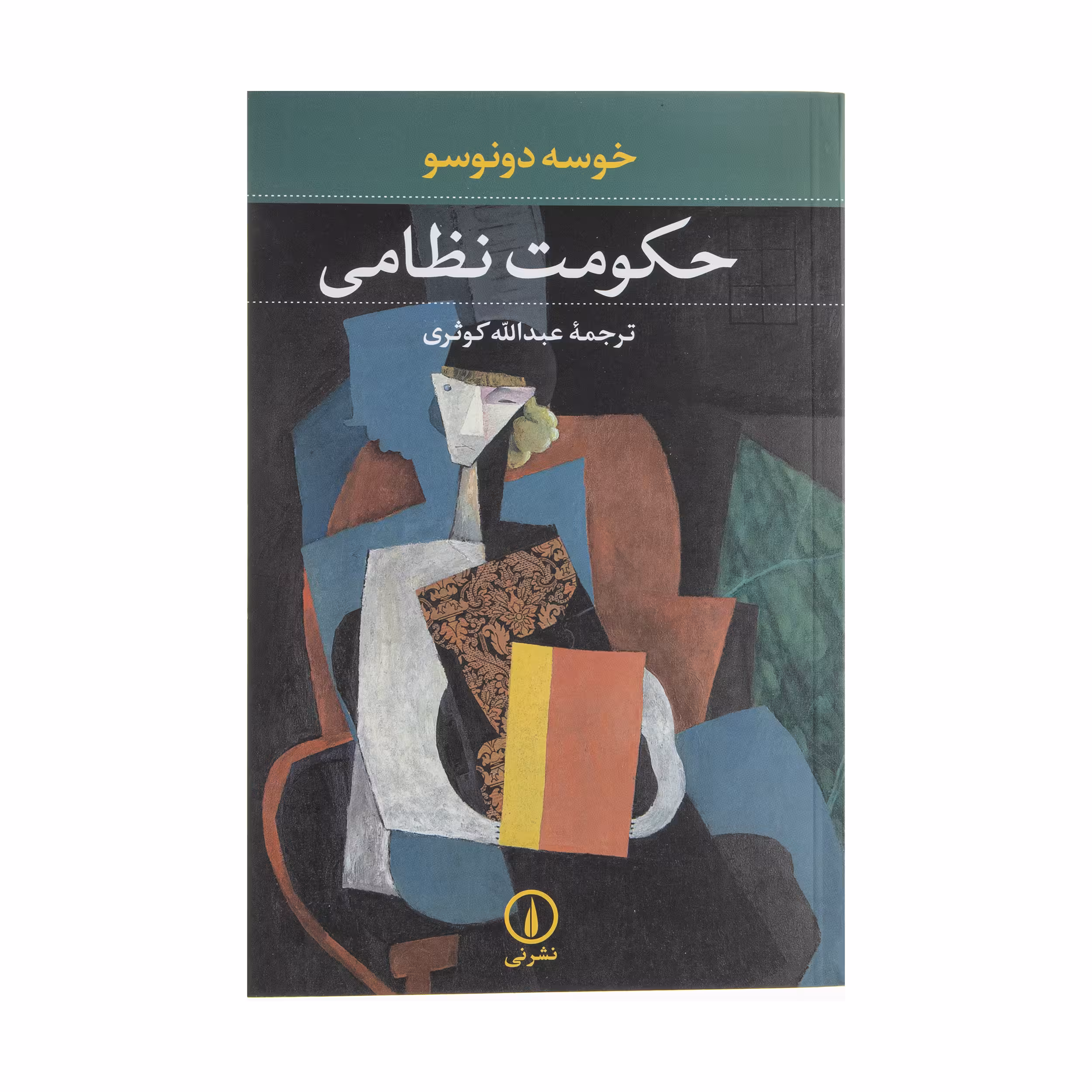 کتاب حکومت نظامی اثر خوسه دونوسو نشر نی