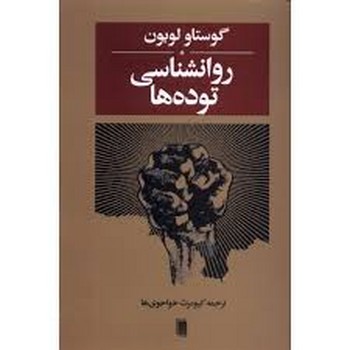 روانشناسی توده ها | مرکز فرهنگی آبی