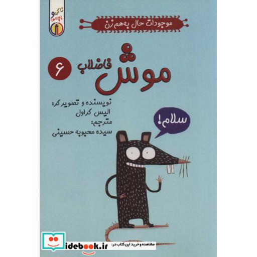 موجودات حال به هم زن 6 (موش فاضلاب)،(شمیز،رقعی،ناک)