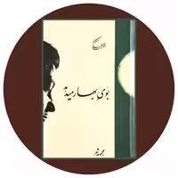 کتاب بوی بهار می‌دهد - خرید با تخفیف چهل درصد از کتاب دایره قهوه ای