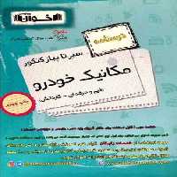 سیر تا پیاز کنکور مکانیک خودرو اخوان (درسنامه) - کتاب‌فروشی کوچه کتاب
