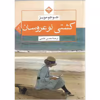 کتاب کشتی نوعروسان اثر جوجو مویز نشر میلاد
